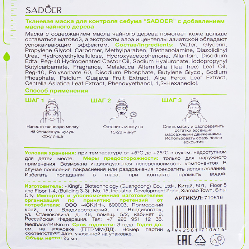Маска для лица тканевая, SADOER, 25 мл, в ассортименте