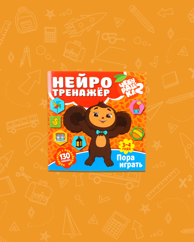 Серия книг "Нейротренажёр с наклейками" , в ассортименте