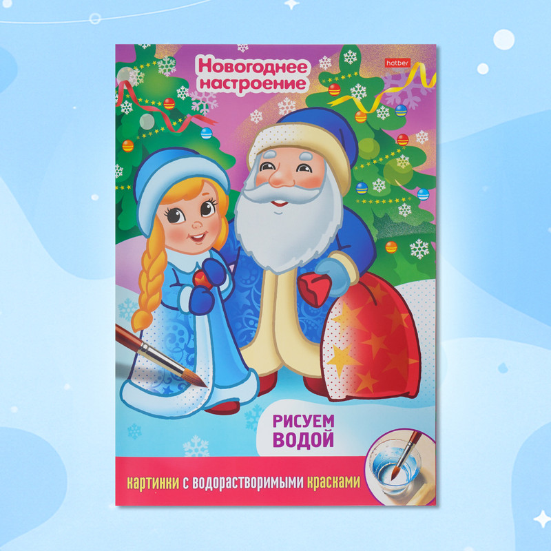 Раскраска "Рисуем водой", А4, в ассортименте