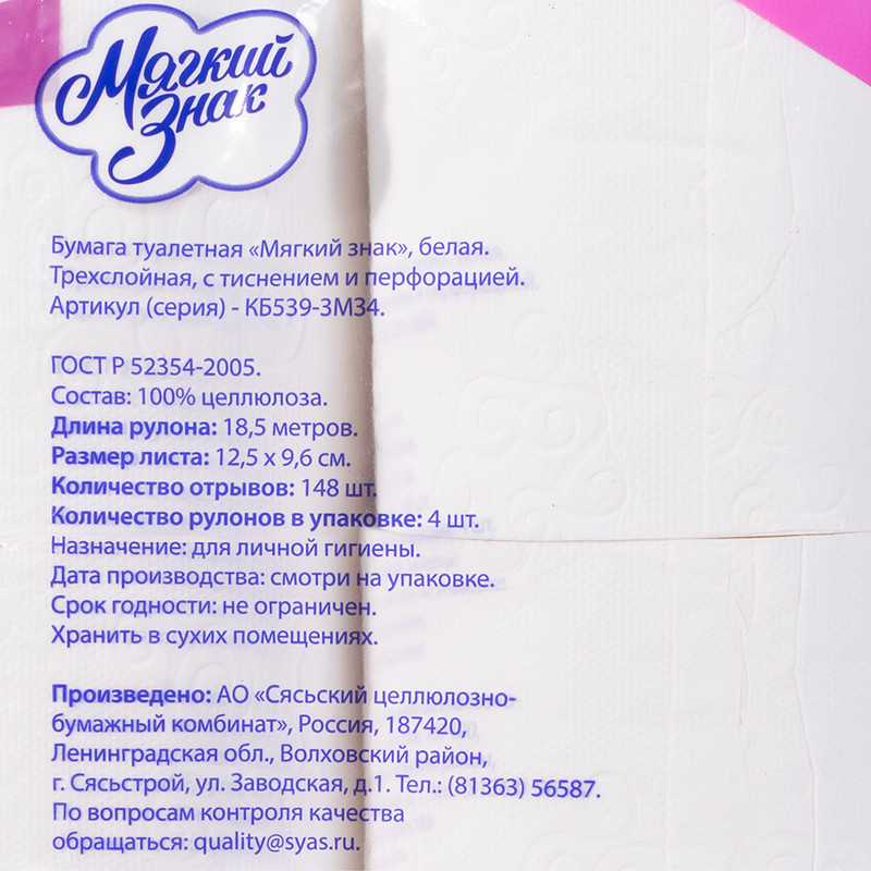 Туалетная бумага, Мягкий Знак, 3 слоя, 4 рулона