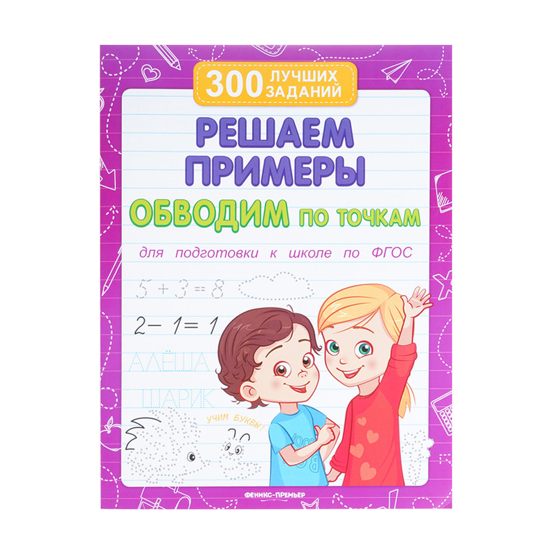 Прописи и тренажёры, в ассортименте