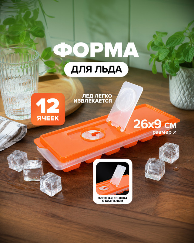 Форма для льда, O'Kitchen, 12 ячеек, в ассортименте