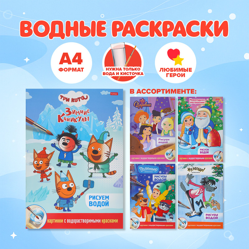 Раскраска "Рисуем водой", А4, в ассортименте