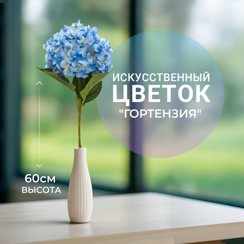 Цветок искусственный "Гортензия", 60 см, в ассортименте