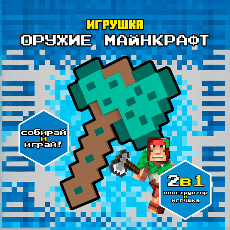 Игрушка для конструирования "Оружие Майнкрафт", в ассортименте