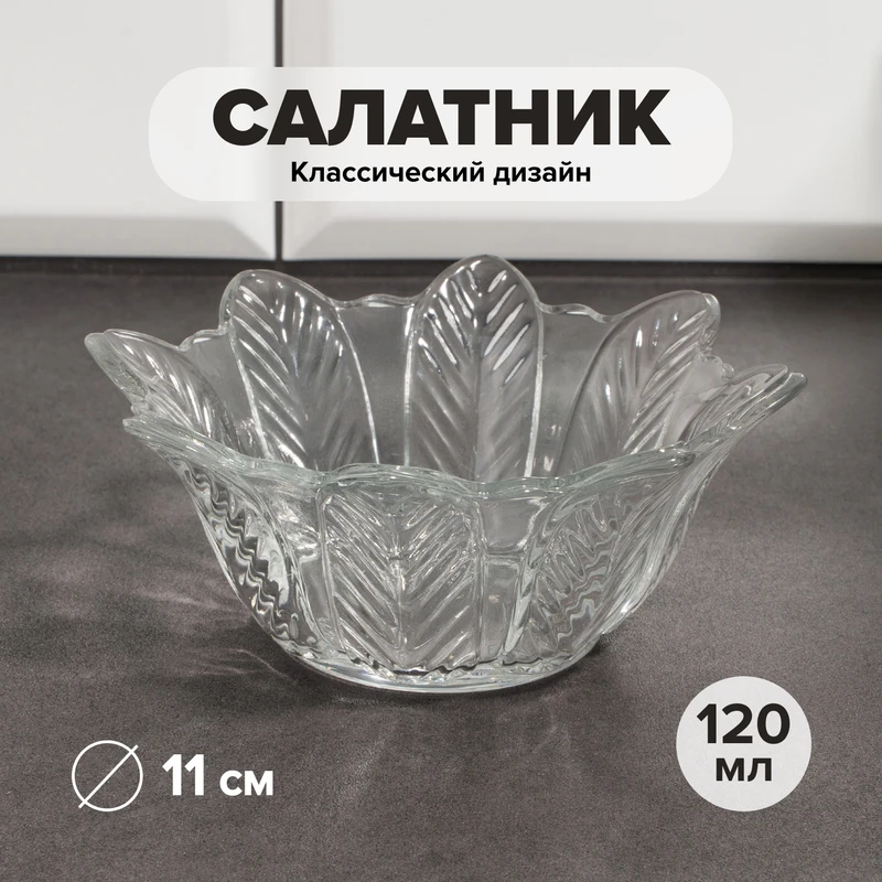 Салатник, KAVEH, 11 см, 120 мл