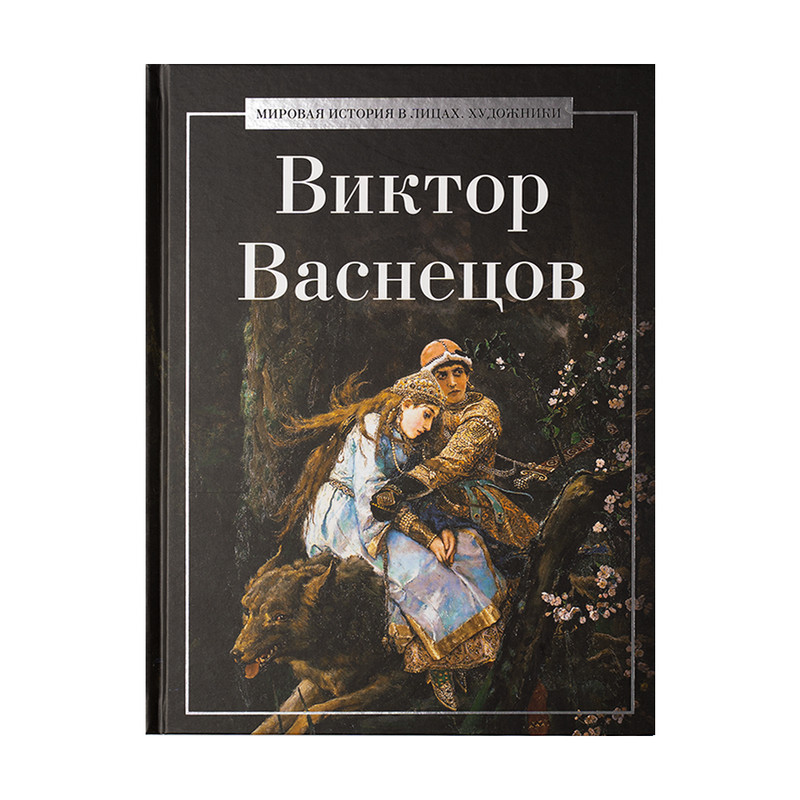 Серия книг "Мировая история в лицах. Художники", в ассортименте