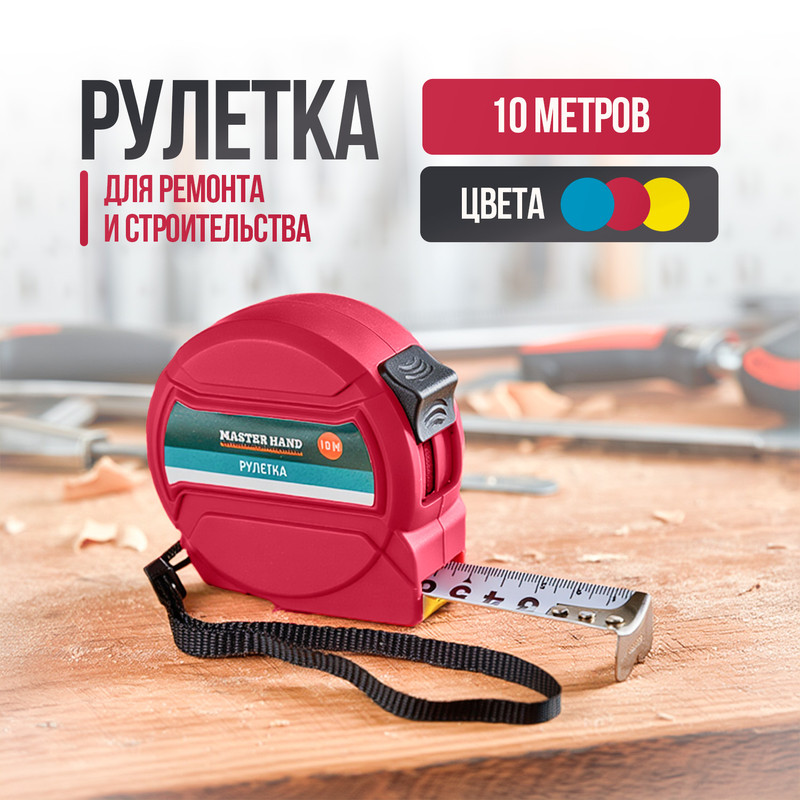 Рулетка, Master Hand, 10 м, в ассортименте