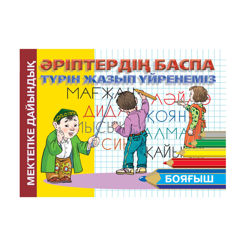 Серия книг на казахском языке "Мектепке дайындық"