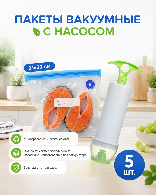 Пакеты вакуумные для продуктов, BonHome, с насосом, 21х22 см, 5 шт.