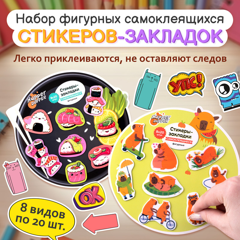 Набор фигурных самоклеящихся стикеров-закладок, Hupper Dupper, 160 шт., в ассортименте