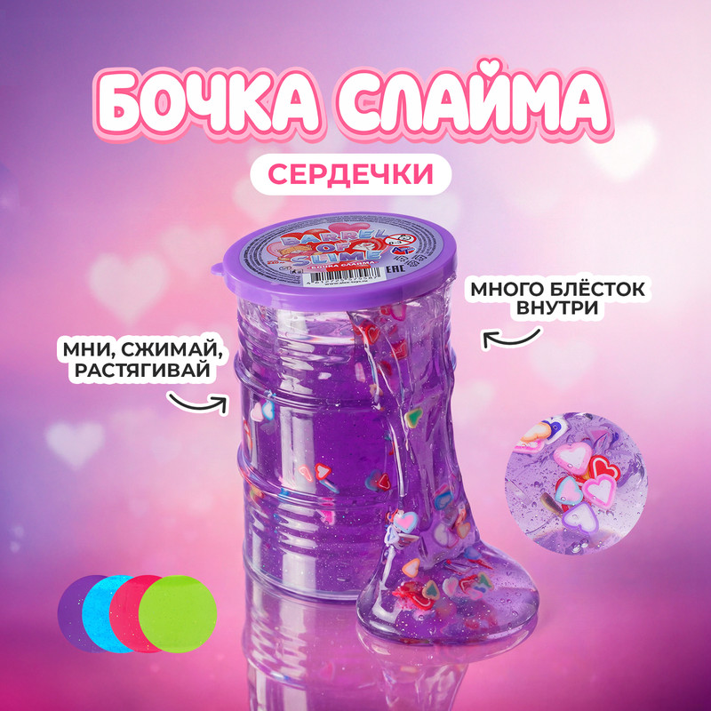 Бочка слайма "Сердечки" 240 мл, в ассортименте