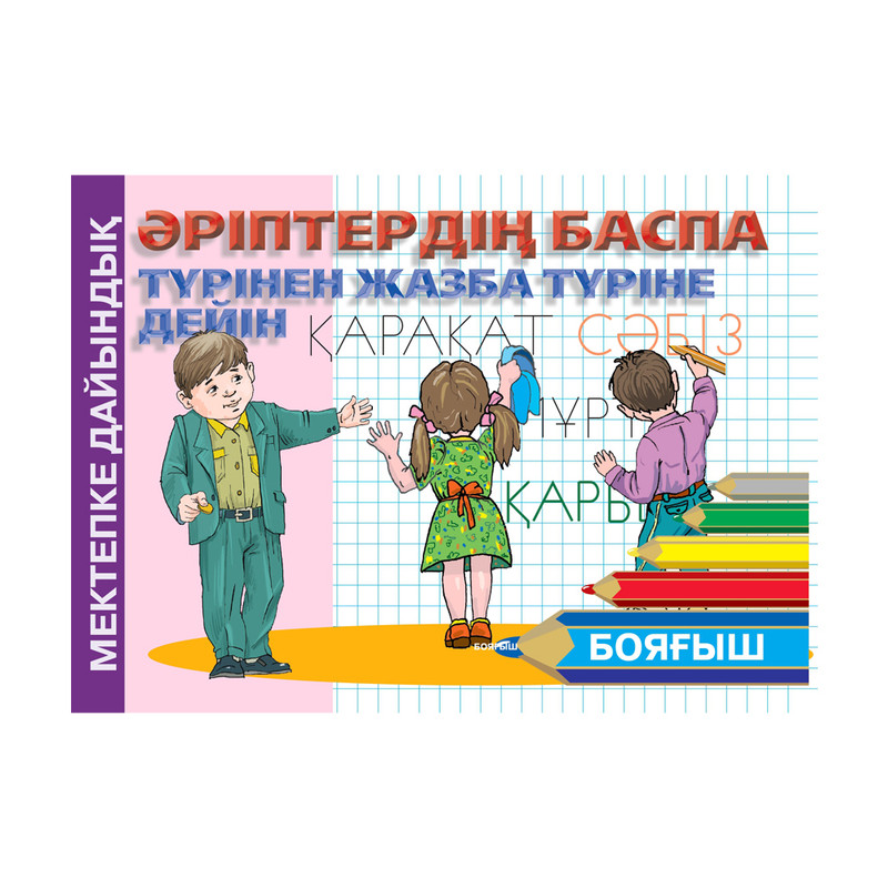 Серия книг на казахском языке "Мектепке дайындық"