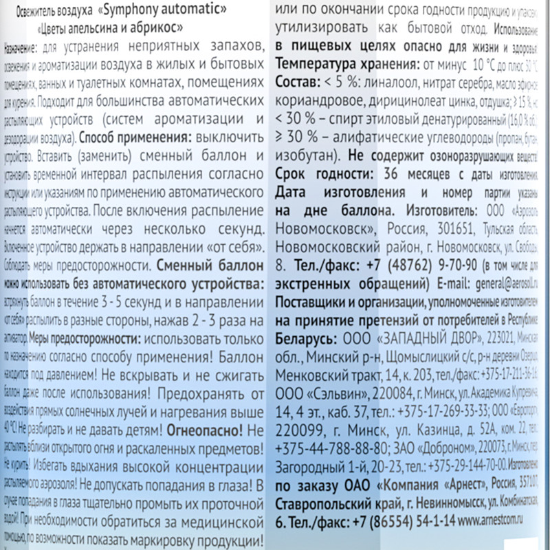 Освежитель воздуха, by Symphony, 250 мл, в ассортименте