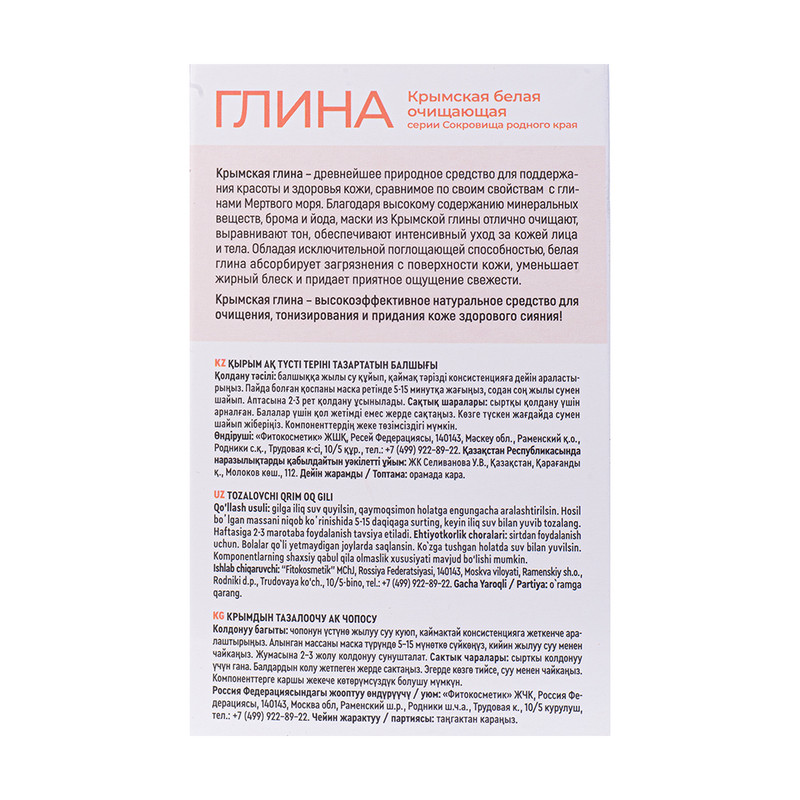 Глина косметическая, Fito Cosmetic, 100 г, в ассортименте