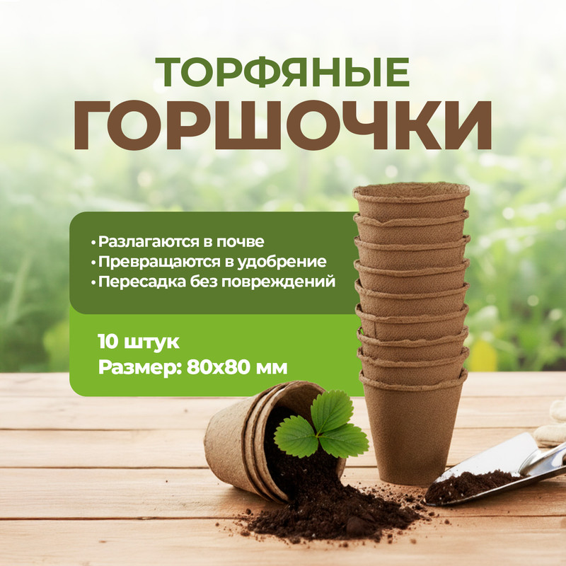 Торфяные горшочки, Умный огород, 80х80 мм, 10 шт.