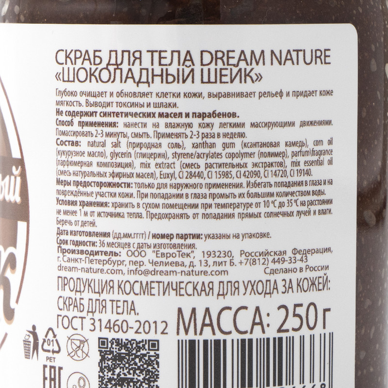 Скраб для тела, 250 г
