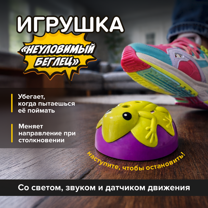 Игрушка "Неуловимый беглец", Play the Game, в ассортименте