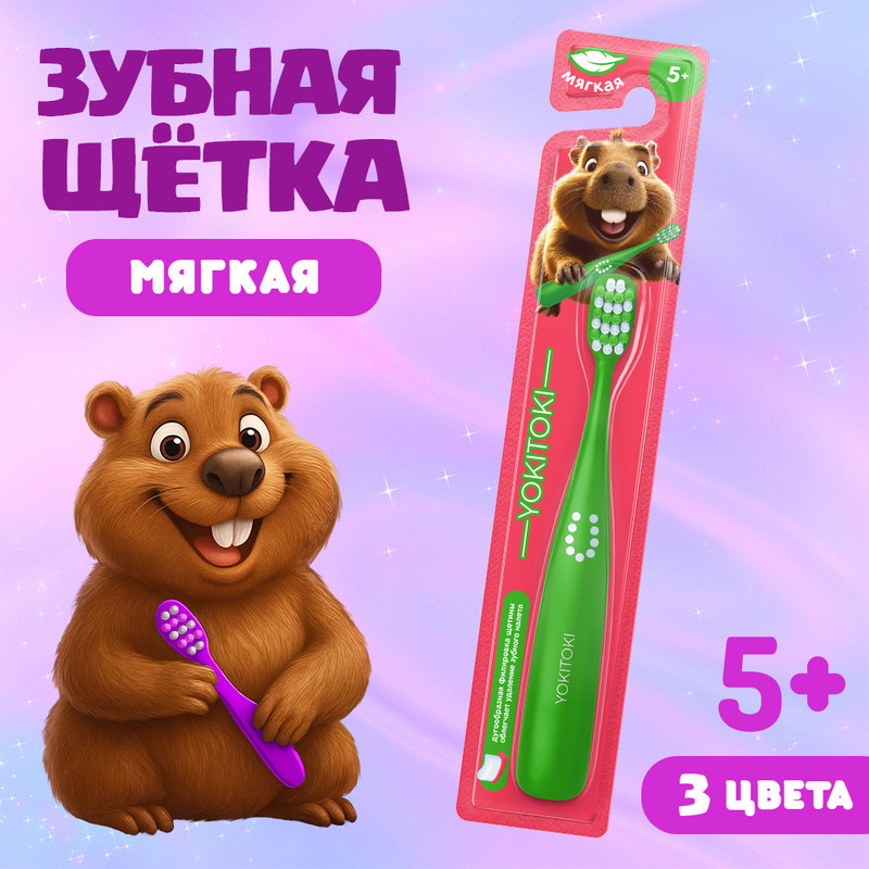 Зубная щётка для детей, YOKITOKI, в ассортименте